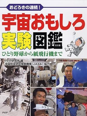  宇宙おもしろ実験図鑑