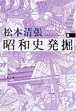 [Book]松本 清張 昭和史発掘〈2〉 (文春文庫)