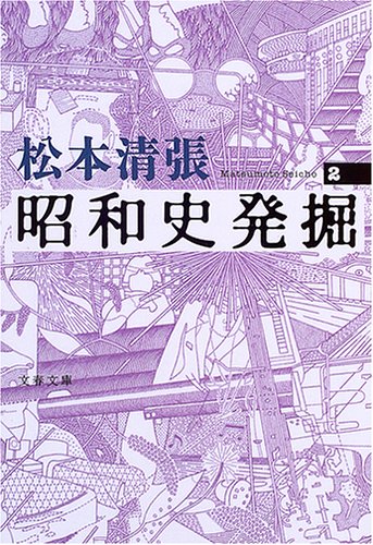  昭和史発掘〈2〉 (文春文庫)