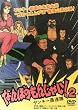 �Ȃ�ڂ̂��񂶂Ⴂ!2 �����L�[��A�� [DVD]