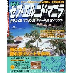 るるぶセブ・エルニド・マニラ―ボラカイ島マクタン島ボホール島北パラワン