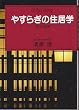 �₷�炬�̏Z���w (�Z���`�����[�E�v���X)