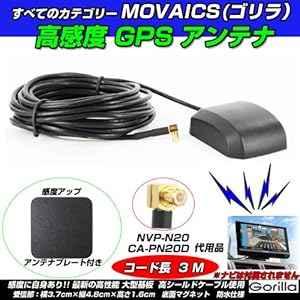 【クリックでお店のこの商品のページへ】Movaics ゴリラ (gorilla) ミニゴリラ ゴリラライト 高感度アップ GPSアンテナ コード長3M + 感度アッププレート付(GPS1-3) 純正品番 CA-PN20D、NVP-N20 代用品: 家電・カメラ