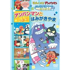 それいけ!アンパンマン おともだちシリーズ/せいかつ アンパンマンとはみがきやま