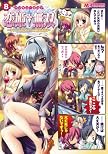マジキュー4コマ 恋姫†無双 -ドキッ乙女だらけの三国志演義-(8) (マジキューコミックス)