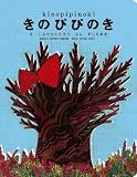 [Book]絵 こぶけけんたろう きのぴぴのき (CD付絵本) (こどもビームス)