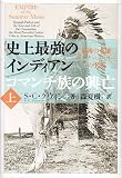 史上最強のインディアン コマンチ族の興亡 上巻 最後の英雄クアナ・パーカーの生涯 