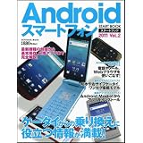 Android�X�}�[�g�t�H�� �X�^�[�g�u�b�N 2011 Vol.2 (SOFTBANK MOOK)