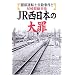 JR�����{�̑�߁\�����^�]�m���E�����Ɠ��E������