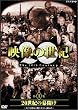 NHK�X�y�V���� �f���̐��I ��1�W 20���I�̖��J�� [DVD]