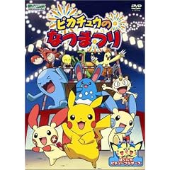 �|�P�b�g�����X�^�[�A�h�o���X�W�F�l���[�V���� �s�J�`���E�̂Ȃ܂� [DVD]