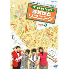 3�����g�s�b�N�p��b TOKYO�܂����ǃ��X�j���O vol.3 [DVD]