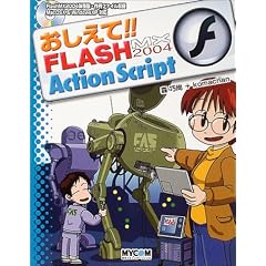 ��������!!FLASH MX 2004 ActionScript (���R�~��������!!�V���[�Y)