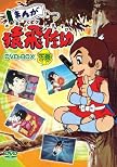 まんが猿飛佐助 DVD-BOX下巻