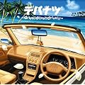 �f�p�i�c~drive!drive!!drive!!!~(���񐶎Y�����)(DVD�t)