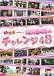 �ǂ��L���O48 PRESENTS NMB48�̃`�������W48 [DVD]