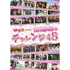 �ǂ��L���O48 PRESENTS NMB48�̃`�������W48 [DVD]