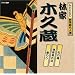 NHK�V���ꖼ�l�I �щƖ؋v��