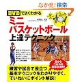 �yDVD�ł悭�킩��z�~�j�o�X�P�b�g�{�[����B�e�N�j�b�N (LEVEL UP BOOK with DVD)
