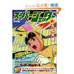 【クリックでお店のこの商品のページへ】スーパージェッター〔完全版〕【中】 (マンガショップシリーズ (160)) | 久松文雄 | 本 | Amazon.co.jp