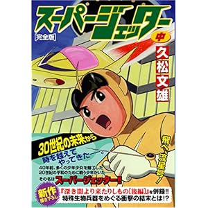 【クリックでお店のこの商品のページへ】スーパージェッター〔完全版〕【中】 (マンガショップシリーズ (160)) ｜ 久松文雄 ｜ 本 ｜ Amazon.co.jp