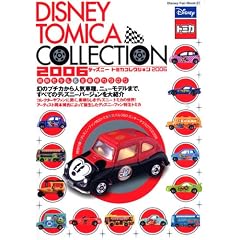 �f�B�Y�j�[ �g�~�J�R���N�V���� 2006 (DISNEY FAN MOOK)