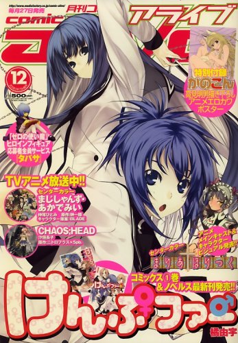  月刊 comic alive (コミックアライブ) 2008年 12月号 [雑誌]