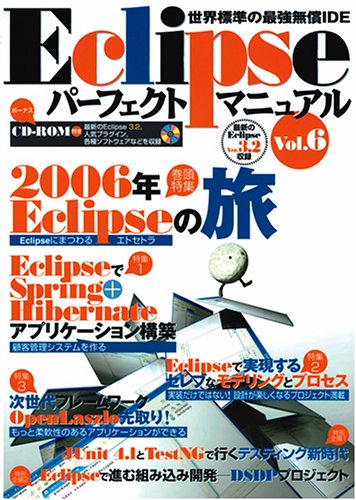  Eclipse パーフェクトマニュアル Vol.6