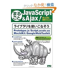 �܂邲��JavaScript & Ajax ! Vol.1