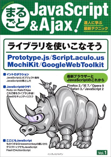  まるごとJavaScript & Ajax ! Vol.1