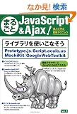 �܂邲��JavaScript & Ajax ! Vol.1