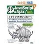 �܂邲��JavaScript & Ajax ! Vol.1