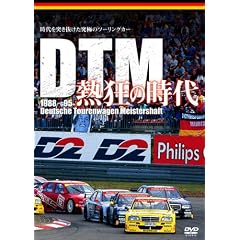 DTM 熱狂の時代 1988-1995