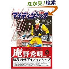 【クリックでお店のこの商品のページへ】マイティジャック (マンガショップシリーズ (35)) | 横山 まさみち | 本 | Amazon.co.jp