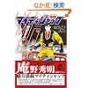 �}�C�e�B�W���b�N (�}���K�V���b�v�V���[�Y (35))