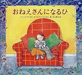 [Book]キャサリン アンホルト おねえさんになるひ