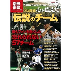 【クリックで詳細表示】プロ野球 心が震えた「伝説のチーム」 (別冊宝島1640 カルチャー＆スポーツ) (別冊宝島 1640 カルチャー＆スポーツ) [大型本]