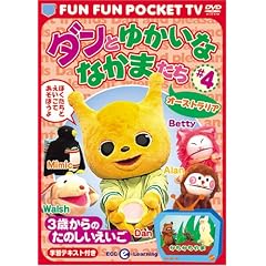 FUN FUN POCKET TV �_���Ƃ䂩���ȂȂ��܂��� ~3�΂���̂��̂���������~ #4 �I�[�X�g�����A [DVD]