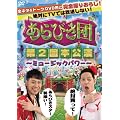 ����т��c�@��2��{���� ~�~���[�W�b�N�p���[~ [DVD]