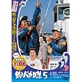 �ނ�o�J���� 5 [DVD]