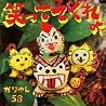 かりゆし58のアルバムの画像