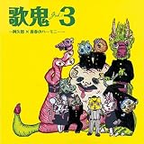 [CD]オムニバス 歌鬼3~阿久悠×青春のハーモニー~