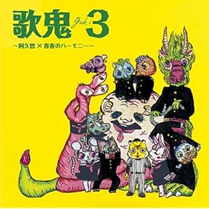 【クリックでお店のこの商品のページへ】歌鬼3～阿久悠×青春のハーモニー～