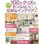 100�~�O�b�Y�ŃZ���X�̂������[&�C���e���A2 (�x�l�b�Z�E���b�N)