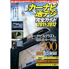 �ŐV�J�[�i�r���n�f�W���S�K�C�h2011-2012 (�x�X�g�J�[����)