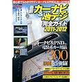 �ŐV�J�[�i�r���n�f�W���S�K�C�h2011-2012 (�x�X�g�J�[����)