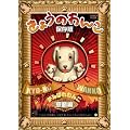 ���傤�̂�񂱕ۑ��� �u����΂��� �����ҁv [DVD]