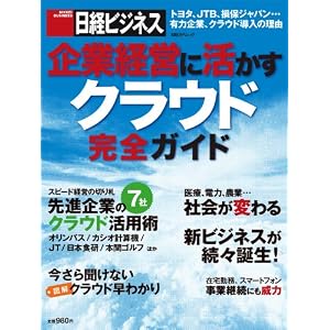 企業経営に活かす クラウド完全ガイド (日経BPムック 日経ビジネス)