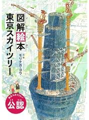 図解絵本 東京スカイツリー