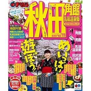 【クリックで詳細表示】秋田 ’10ー’11―角館・乳頭温泉郷・田沢湖・白神山地 (マップルマガジン 東北 9) [ムック]